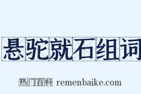 悬驼就石组词是什么意思的图片